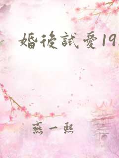 婚后试爱19楼
