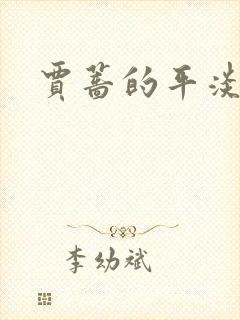 贾蔷的平淡人生