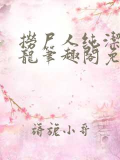 捞尸人纯洁的小龙笔趣阁免费阅读