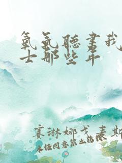 氧气听书我当道士那些年