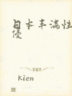 日本丰满性感女优