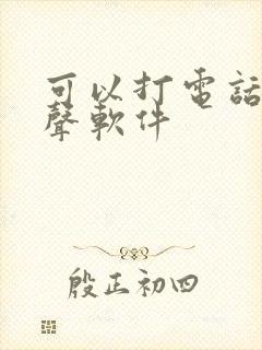 可以打电话的变声软件