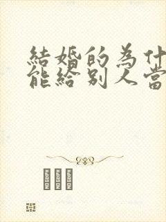 结婚的为什么不能给别人当伴娘