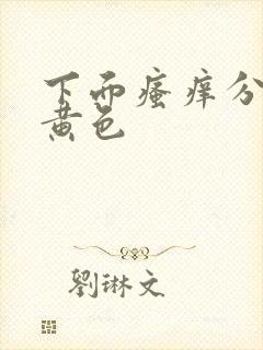 下面瘙痒分泌物黄色