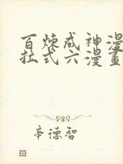 百炼成神漫画下拉式六漫画完整