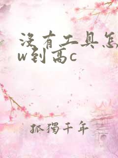 没有工具怎么自w到高c