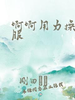 啊啊用力操好舒服