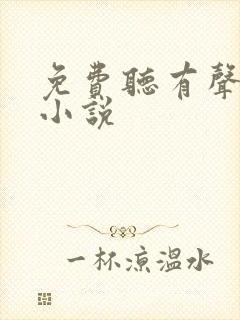 免费听有声言情小说