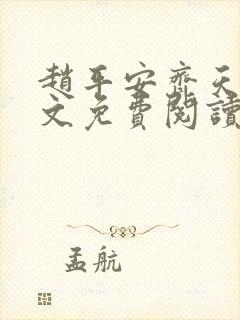 赵平安齐天娇全文免费阅读无弹窗