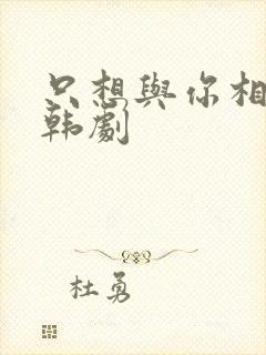 只想与你相爱 韩剧