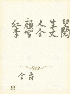 红颜人生儿媳妇李雪全文阅读