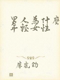 男人为什么喜欢年轻女性