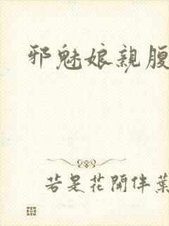 邪魅娘亲腹黑娃