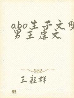 abo生子文双男主虐文