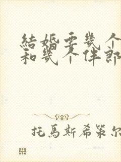 结婚要几个伴娘和几个伴郎