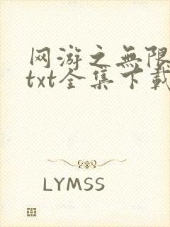 网游之无限秒杀txt全集下载