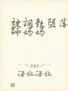 被调教堕落的老师妈妈