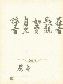 锦月如歌在线观看免费观看