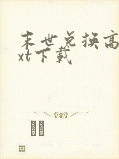 末世兑换高手txt下载