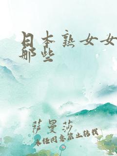 日本熟女女优有那些