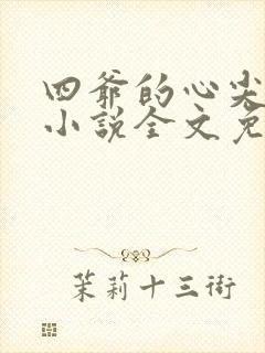 四爷的心尖宠妃小说全文免费阅读