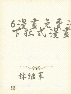 6漫画免费漫画下拉式漫画