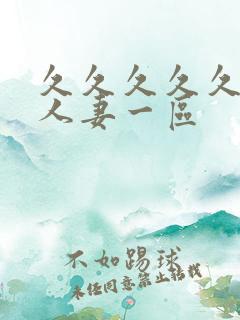 久久久久久精品人妻一区