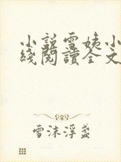 小说雪姨小海在线阅读全文