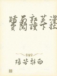 赌局郭芙漫画免费阅读下拉式