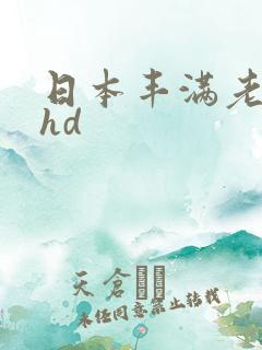 日本丰满老熟妇hd