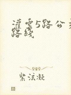 灌云5路公交车路线