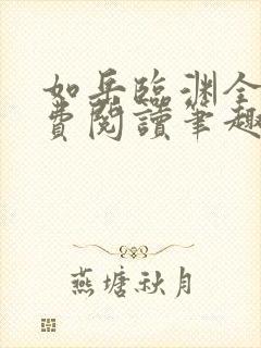 如岳临渊全文免费阅读笔趣阁