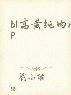 bl高黄纯肉np