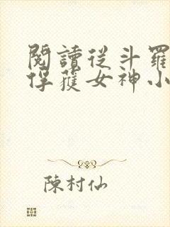 阅读从斗罗开始俘获女神小说