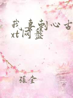 我妻刺心古言txt网盘