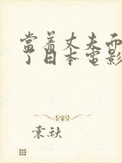 当着丈夫面被耍了日本电影