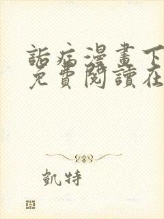 诟病漫画下拉式免费阅读在线