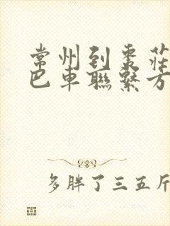 常州到枣庄的大巴车联系方式