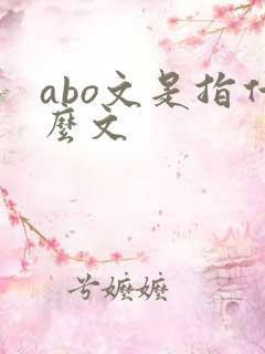 abo文是指什么文