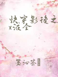 快穿影后之只要x液全