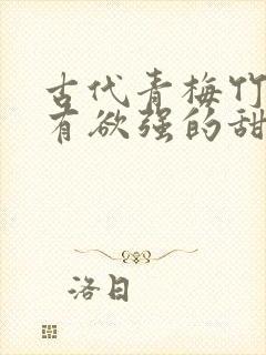 古代青梅竹马占有欲强的甜宠文