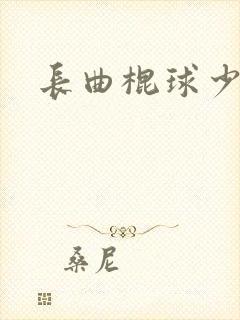 长曲棍球少女
