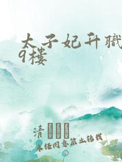 太子妃升职记19楼