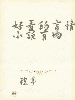 好看的言情现代小说有肉