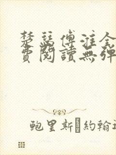 楚瑟傅淮全文免费阅读无弹窗笔趣阁