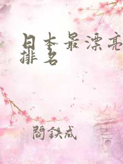 日本最漂亮女优排名
