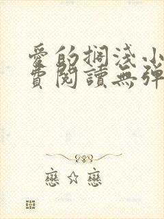 爱的搁浅小说免费阅读无弹窗