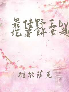 最佳野王by一坨薯饼笔趣阁