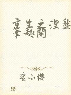 重生之涅盘苏灿笔趣阁