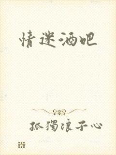 情迷酒吧